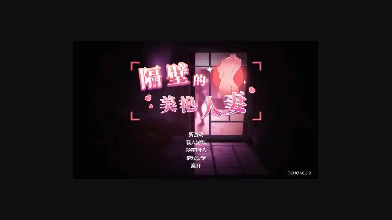 隔壁的美艳人妻TheWifeNextDoor 剧情互动 演示图